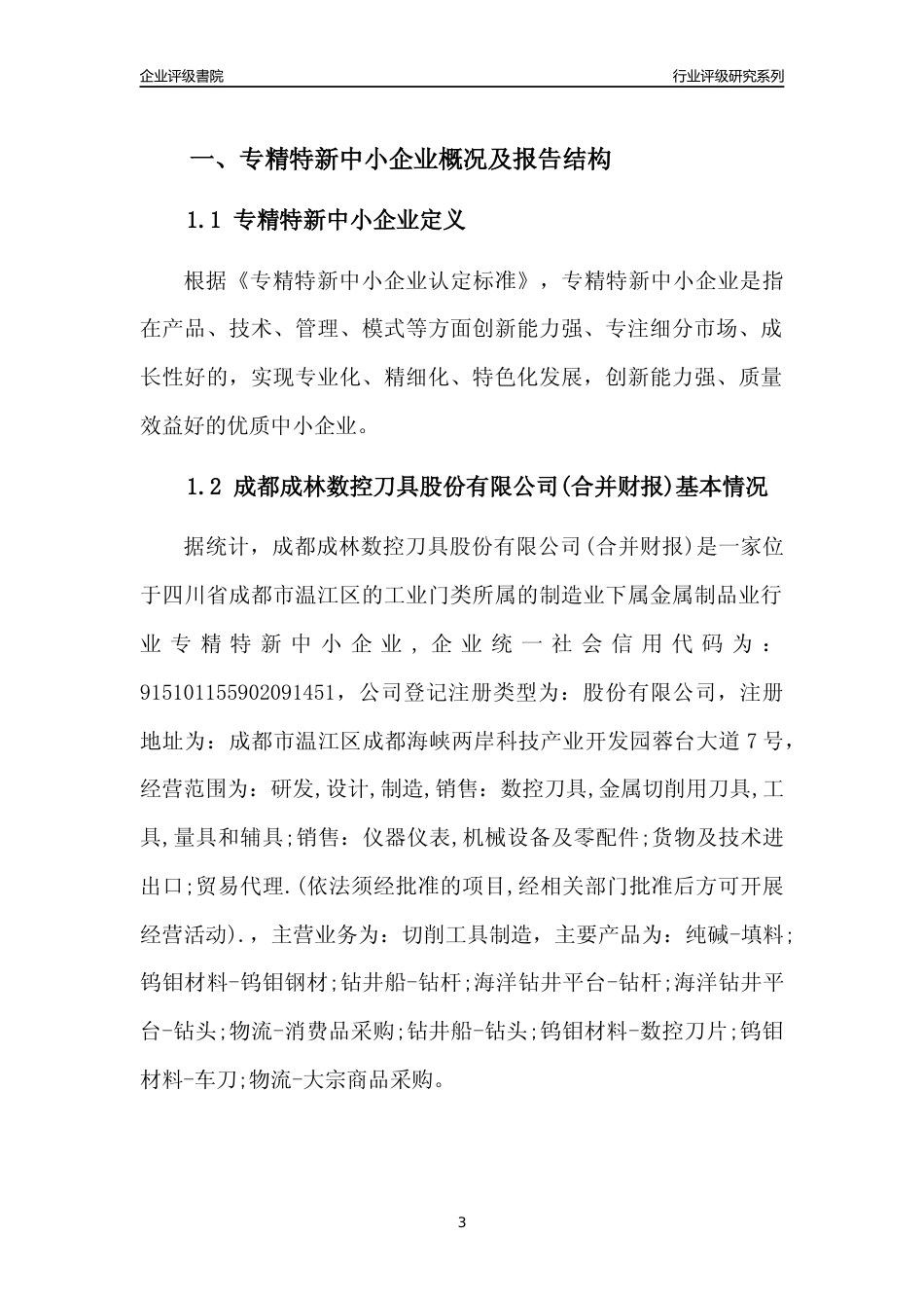 [专精特新]成都成林数控刀具股份有限公司(合并财报)行业竞争力评级分析报告(2023版)_第3页