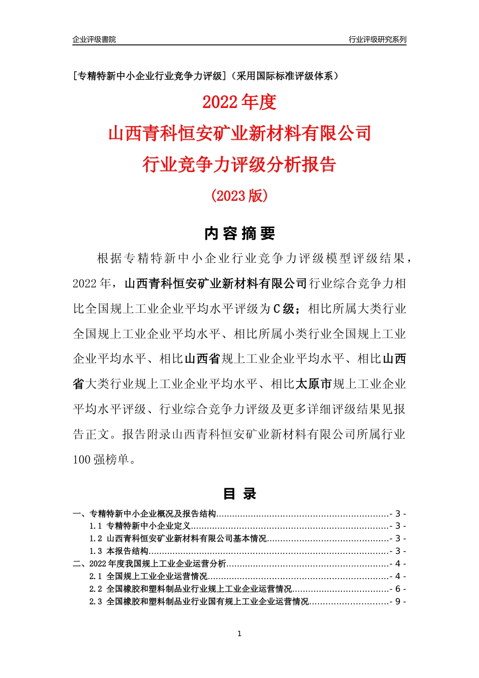 [专精特新]山西青科恒安矿业新材料有限公司行业竞争力评级分析报告(2023版)_第1页