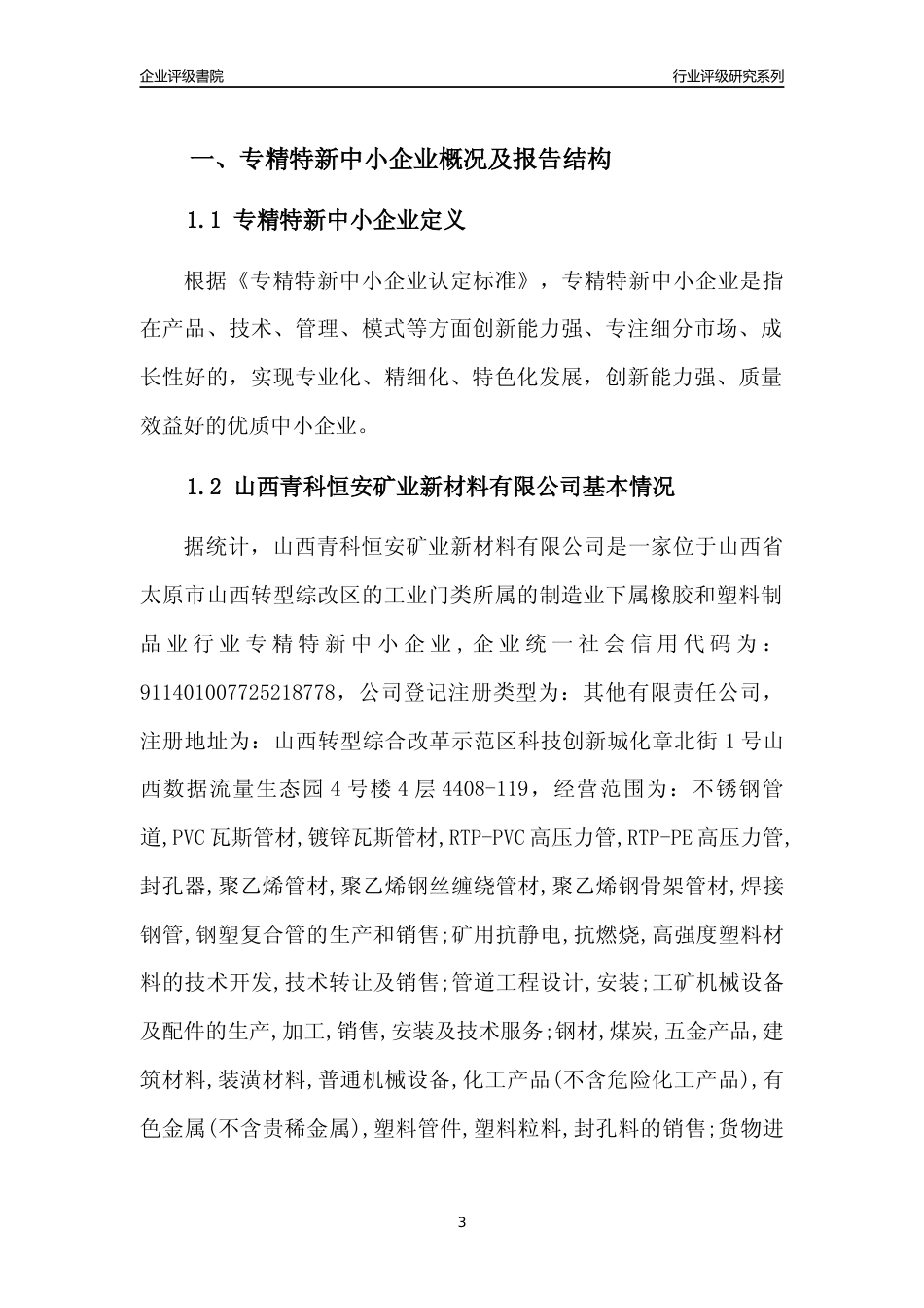 [专精特新]山西青科恒安矿业新材料有限公司行业竞争力评级分析报告(2023版)_第3页