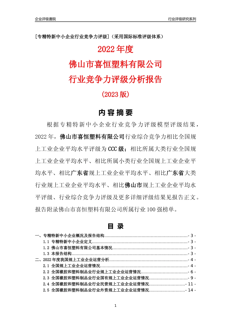 [专精特新]佛山市喜恒塑料有限公司行业竞争力评级分析报告(2023版)_第1页
