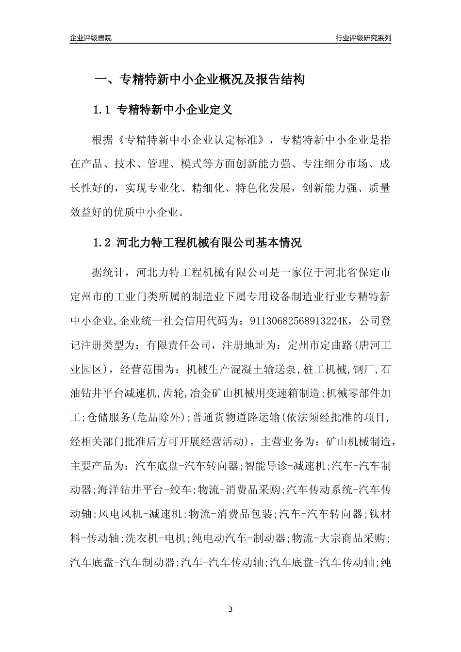 [专精特新]河北力特工程机械有限公司行业竞争力评级分析报告(2023版)_第3页