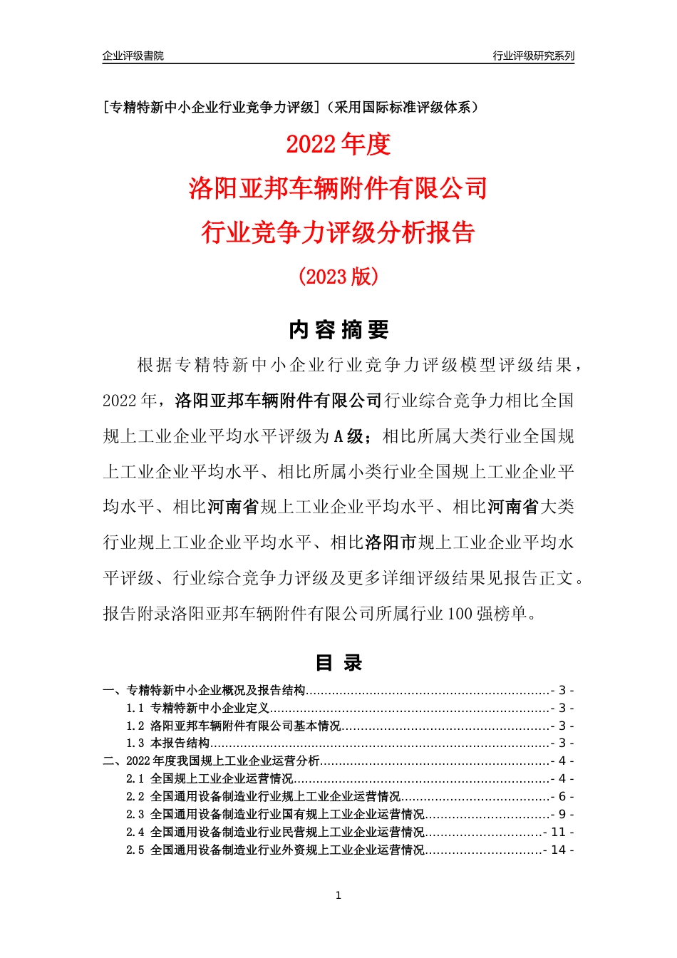 [专精特新]洛阳亚邦车辆附件有限公司行业竞争力评级分析报告(2023版)_第1页
