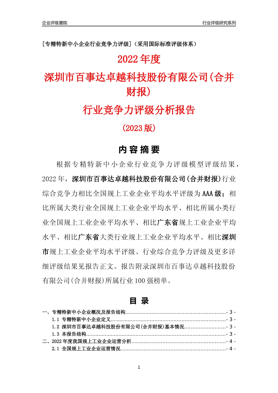 [专精特新]深圳市百事达卓越科技股份有限公司(合并财报)行业竞争力评级分析报告(2023版)_第1页