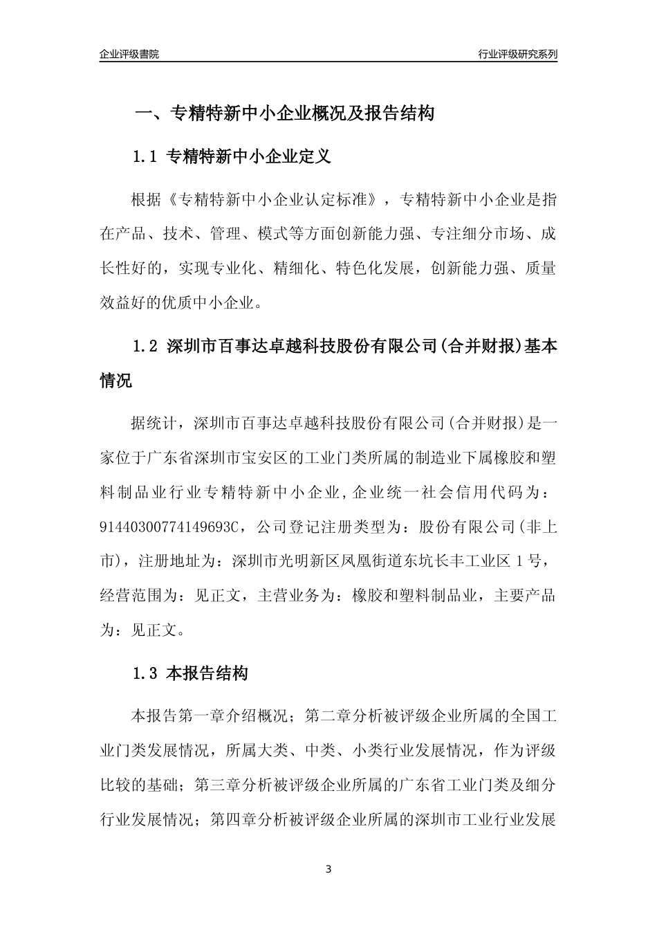 [专精特新]深圳市百事达卓越科技股份有限公司(合并财报)行业竞争力评级分析报告(2023版)_第3页