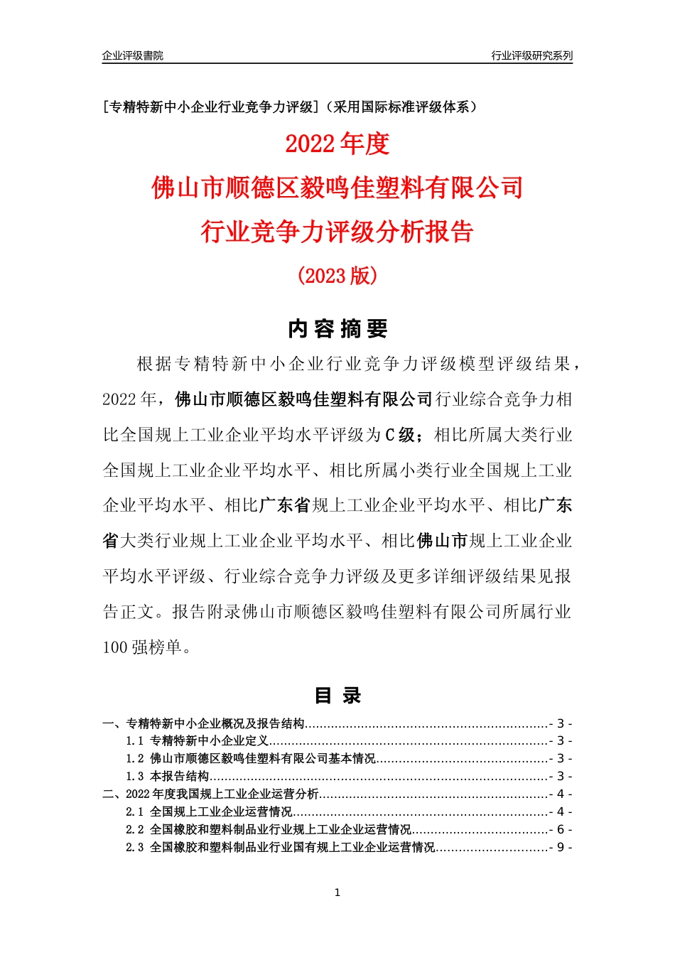 [专精特新]佛山市顺德区毅鸣佳塑料有限公司行业竞争力评级分析报告(2023版)_第1页