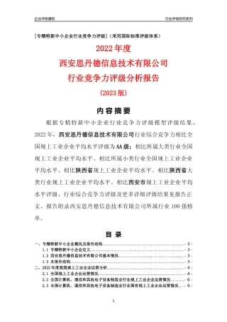 [专精特新]西安思丹德信息技术有限公司行业竞争力评级分析报告(2023版)