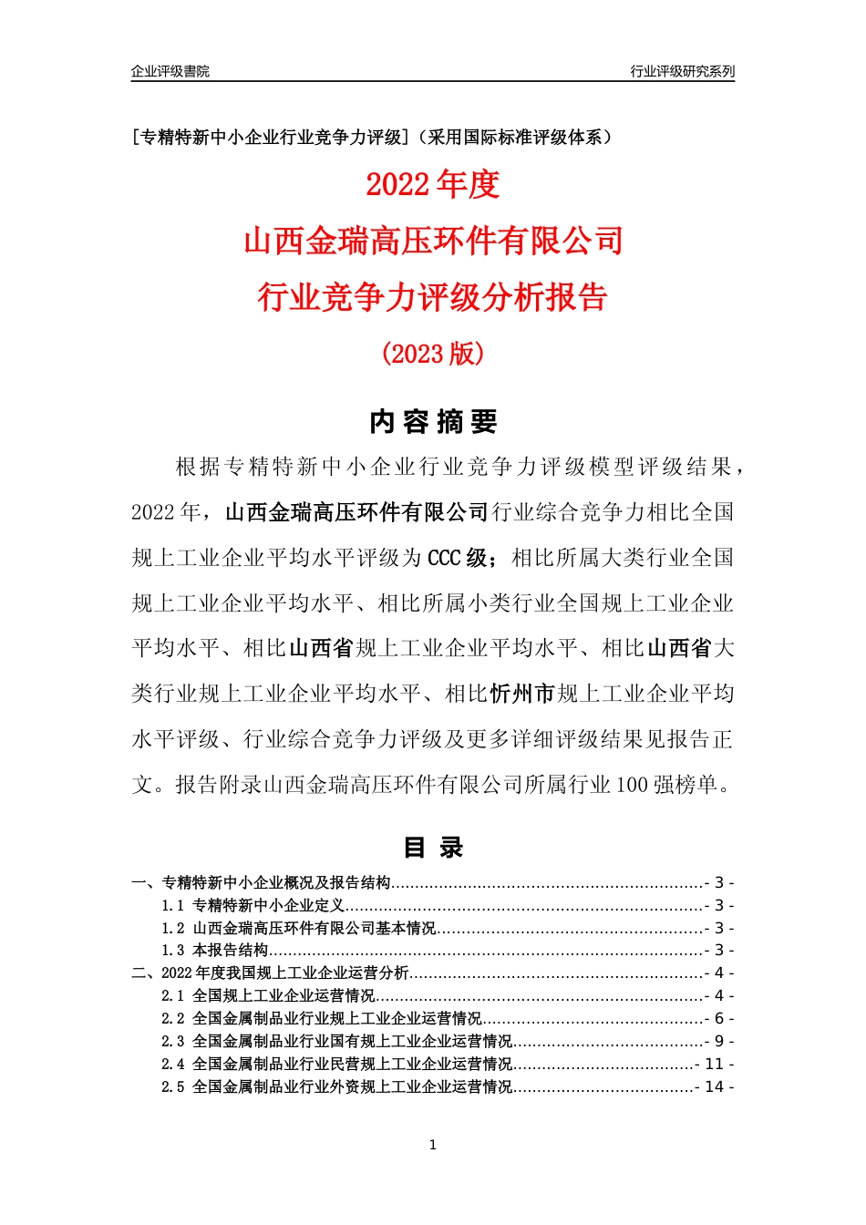 [专精特新]山西金瑞高压环件有限公司行业竞争力评级分析报告(2023版)_第1页