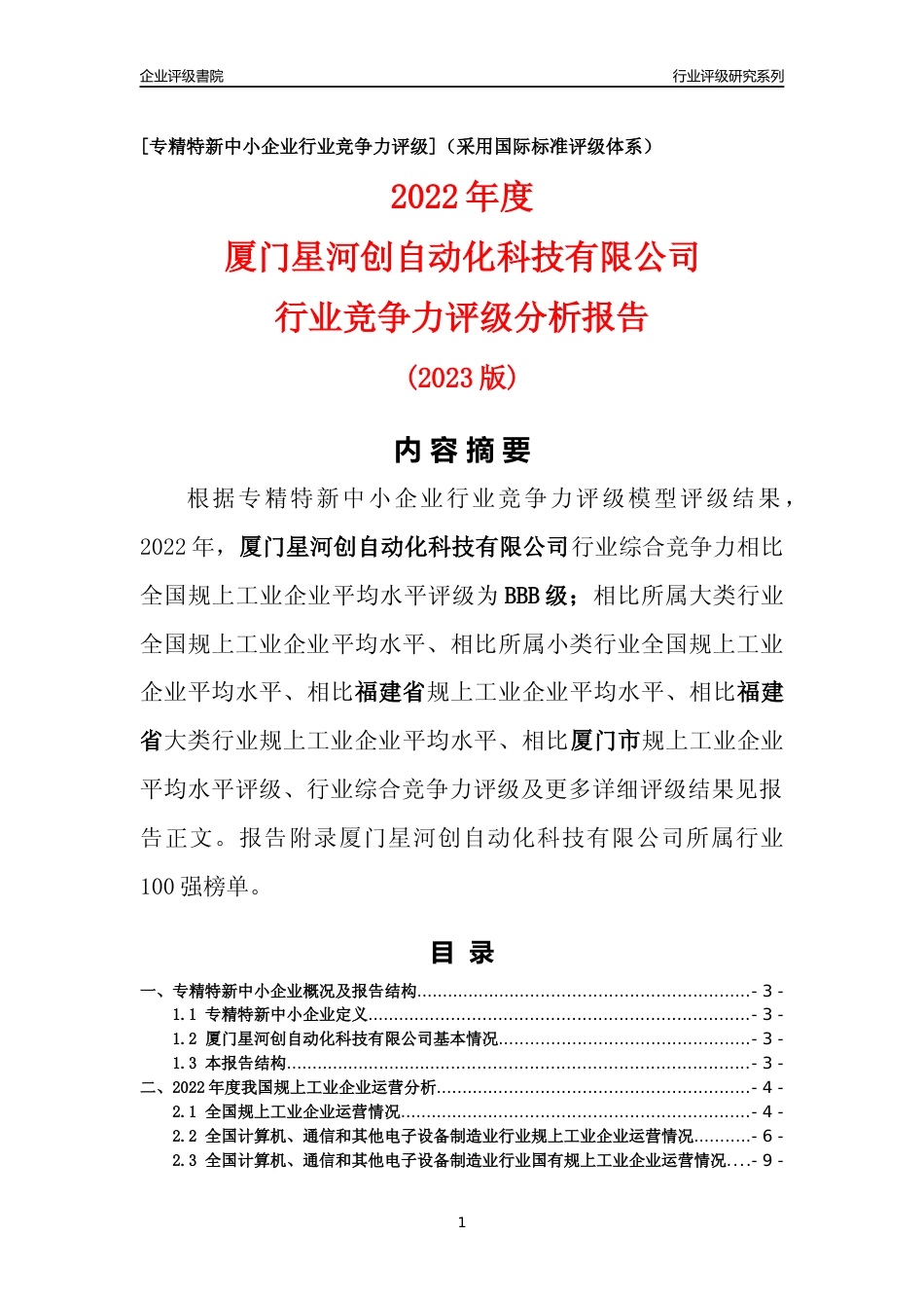 [专精特新]厦门星河创自动化科技有限公司行业竞争力评级分析报告(2023版)_第1页
