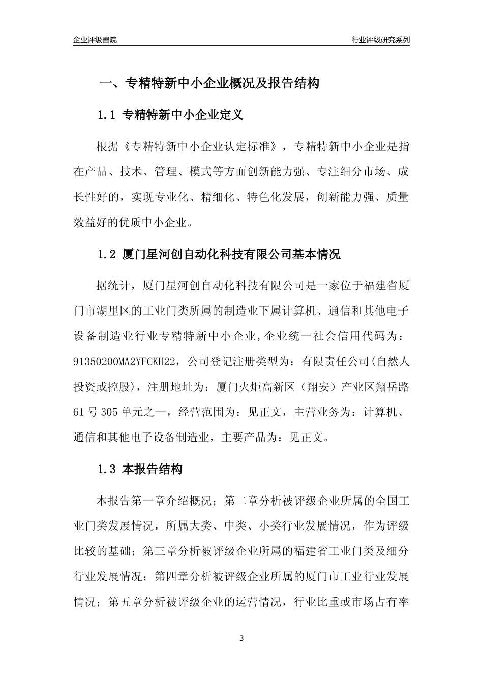 [专精特新]厦门星河创自动化科技有限公司行业竞争力评级分析报告(2023版)_第3页