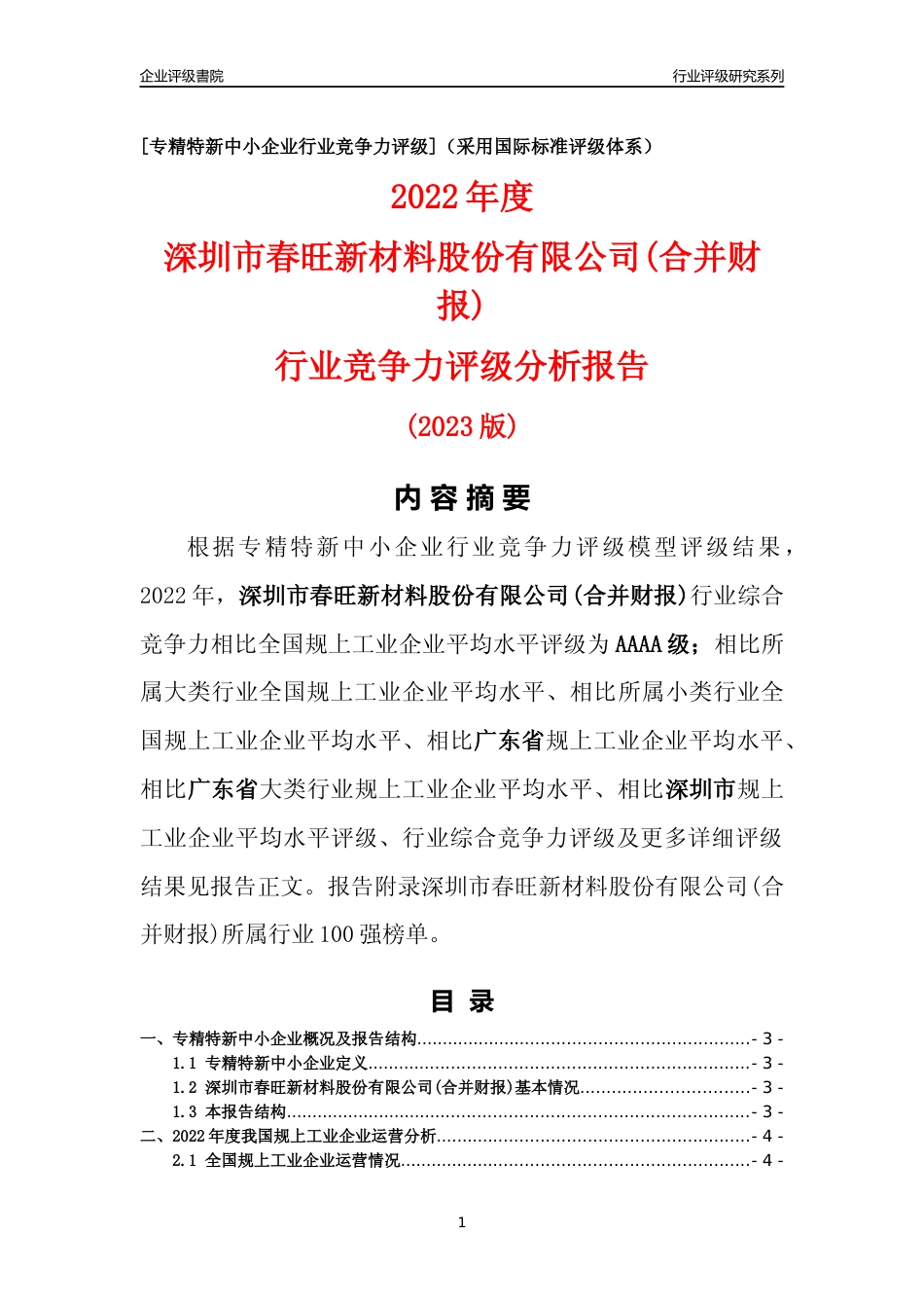 [专精特新]深圳市春旺新材料股份有限公司(合并财报)行业竞争力评级分析报告(2023版)_第1页