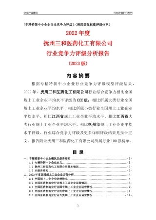 [专精特新]抚州三和医药化工有限公司行业竞争力评级分析报告(2023版)
