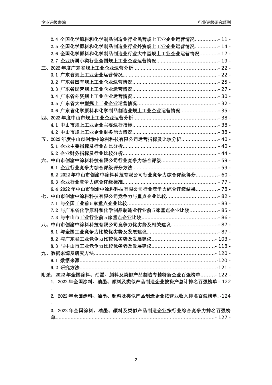 [专精特新]中山市创渝中涂料科技有限公司行业竞争力评级分析报告(2023版)_第2页