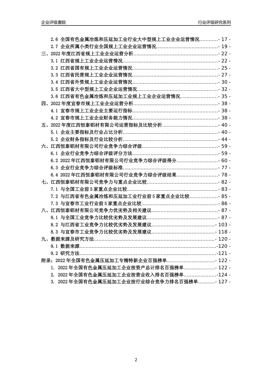 [专精特新]江西恒泰铝材有限公司行业竞争力评级分析报告(2023版)_第2页