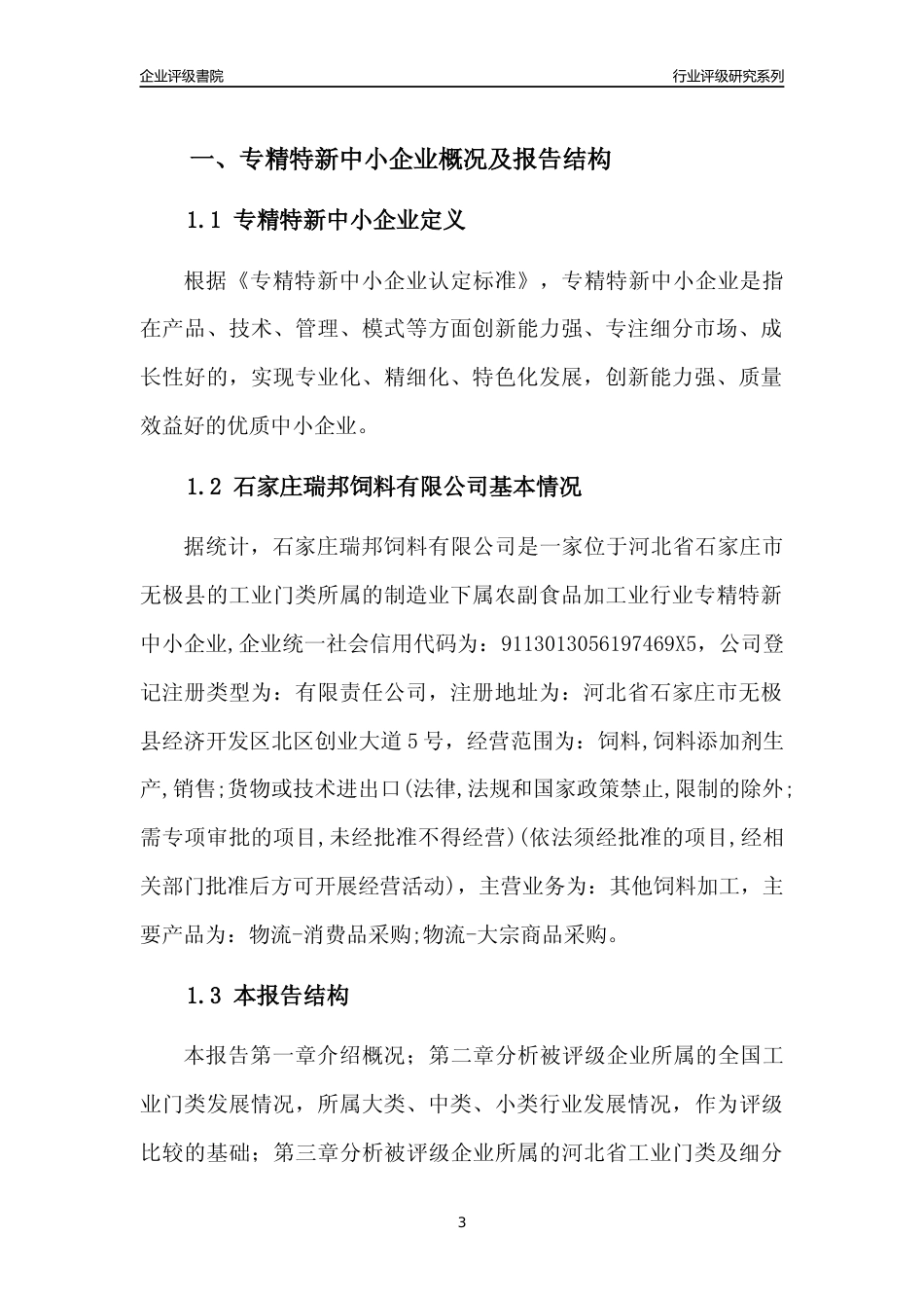 [专精特新]石家庄瑞邦饲料有限公司行业竞争力评级分析报告(2023版)_第3页