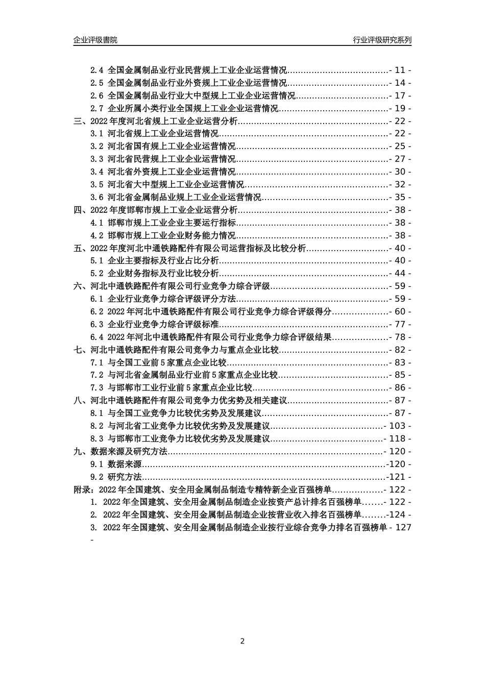 [专精特新]河北中通铁路配件有限公司行业竞争力评级分析报告(2023版)_第2页