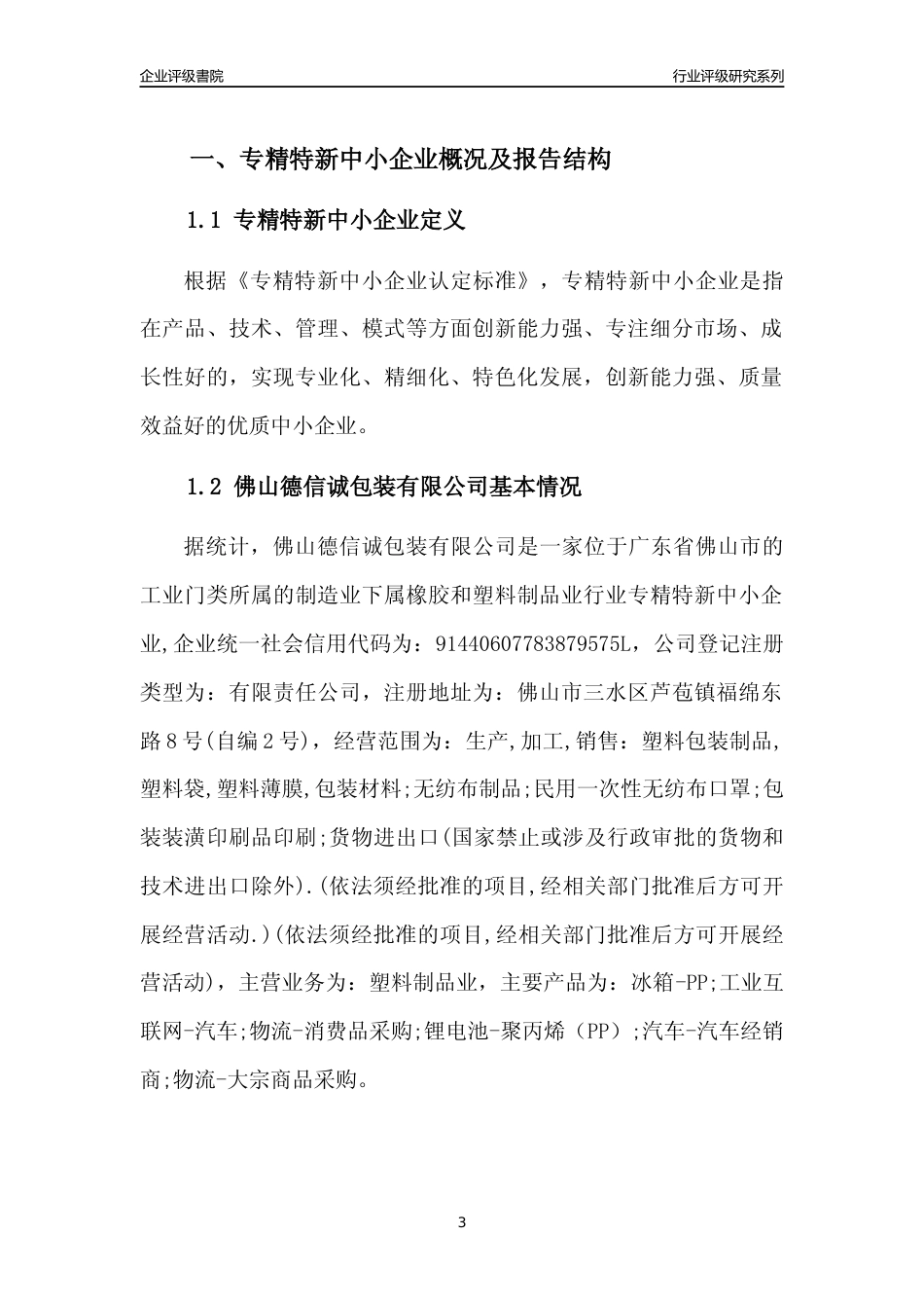 [专精特新]佛山德信诚包装有限公司行业竞争力评级分析报告(2023版)_第3页