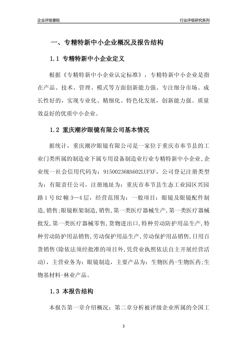 [专精特新]重庆潮汐眼镜有限公司行业竞争力评级分析报告(2023版)_第3页