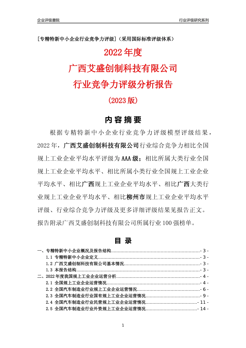 [专精特新]广西艾盛创制科技有限公司行业竞争力评级分析报告(2023版)_第1页