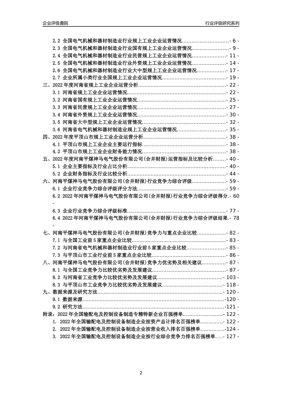 [专精特新]河南平煤神马电气股份有限公司(合并财报)行业竞争力评级分析报告(2023版)_第2页