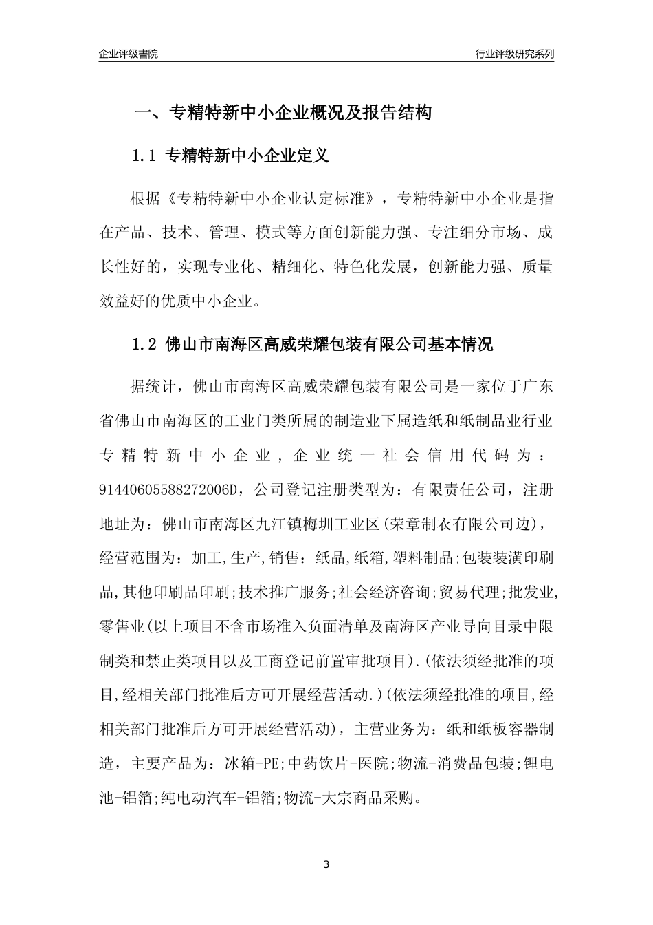 [专精特新]佛山市南海区高威荣耀包装有限公司行业竞争力评级分析报告(2023版)_第3页