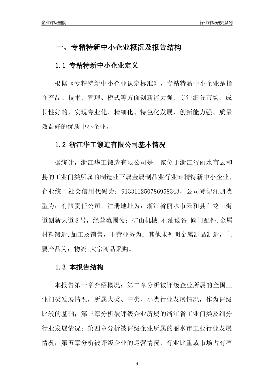 [专精特新]浙江华工锻造有限公司行业竞争力评级分析报告(2023版)_第3页