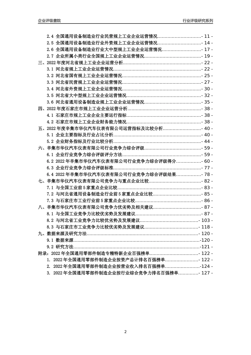[专精特新]辛集市华仪汽车仪表有限公司行业竞争力评级分析报告(2023版)_第2页
