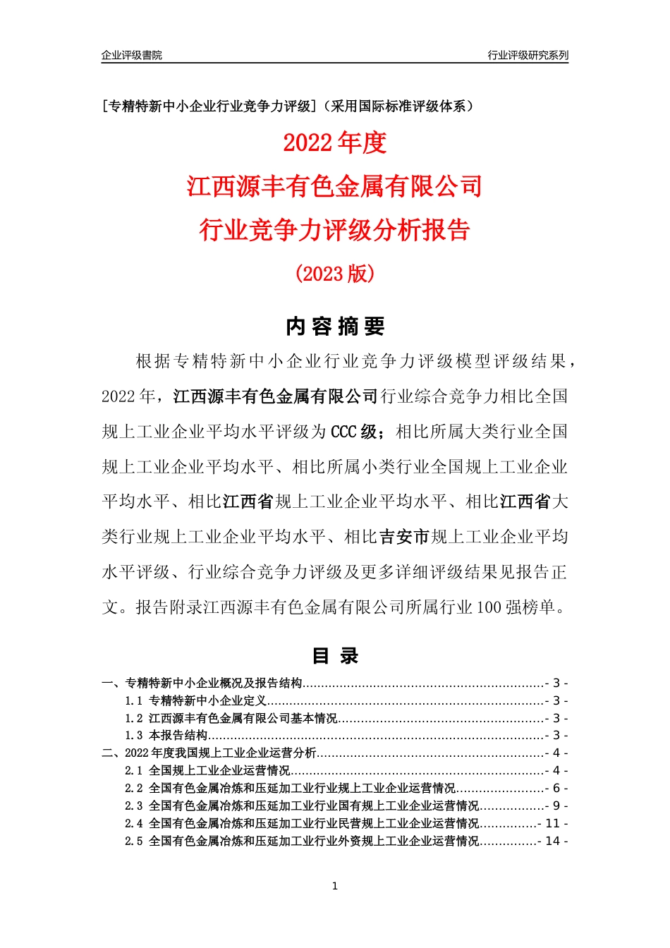 [专精特新]江西源丰有色金属有限公司行业竞争力评级分析报告(2023版)_第1页