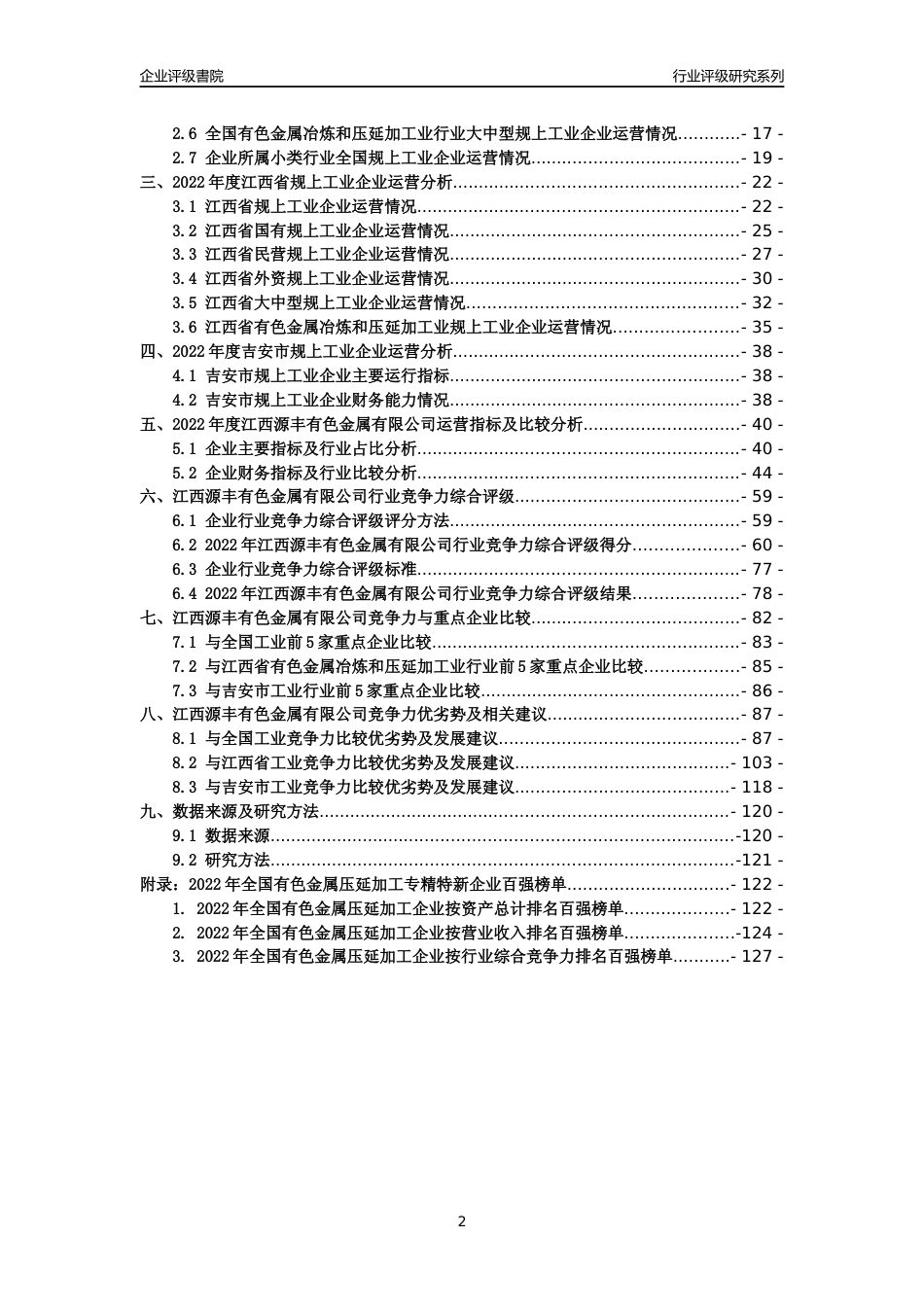 [专精特新]江西源丰有色金属有限公司行业竞争力评级分析报告(2023版)_第2页