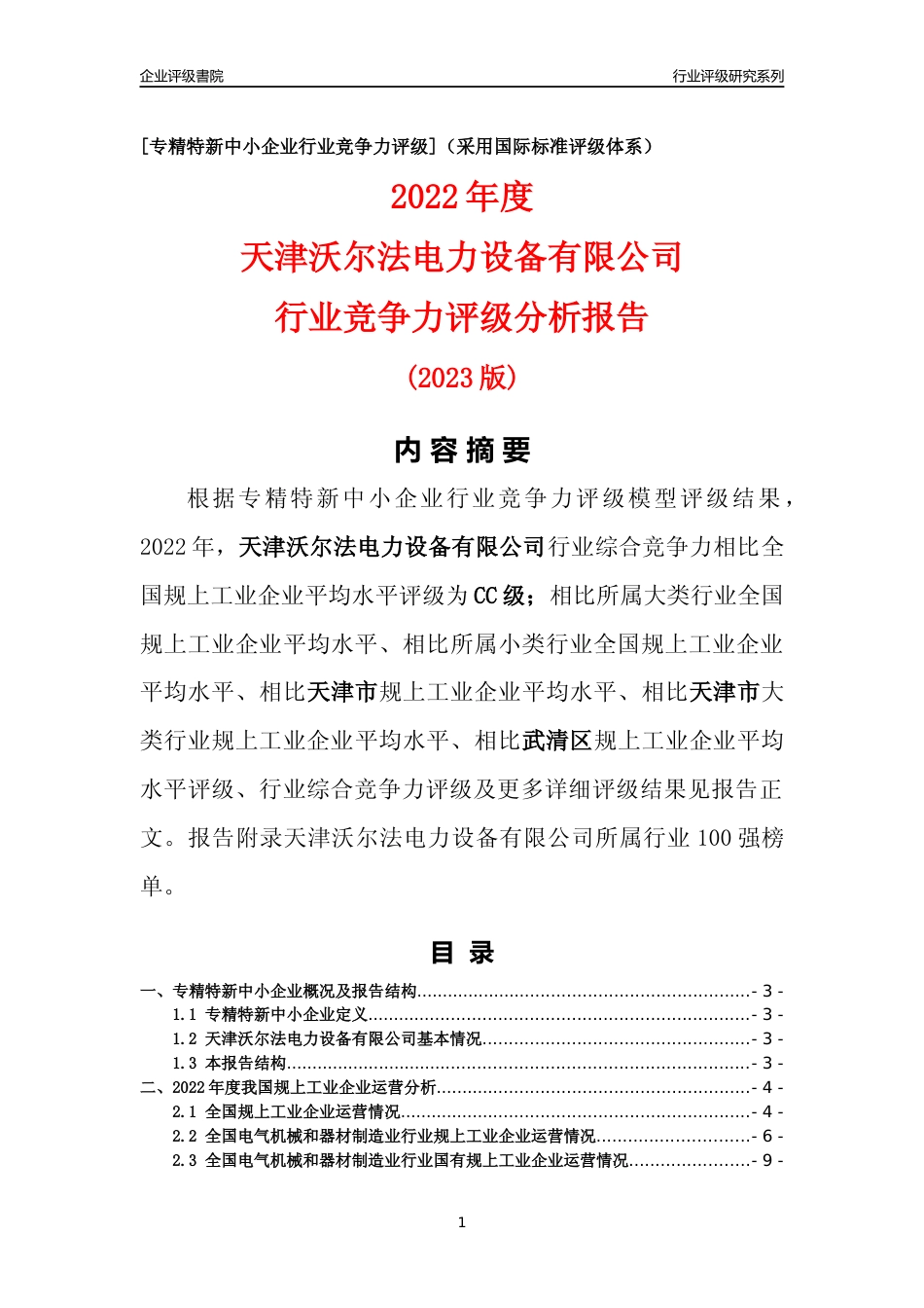 [专精特新]天津沃尔法电力设备有限公司行业竞争力评级分析报告(2023版)_第1页