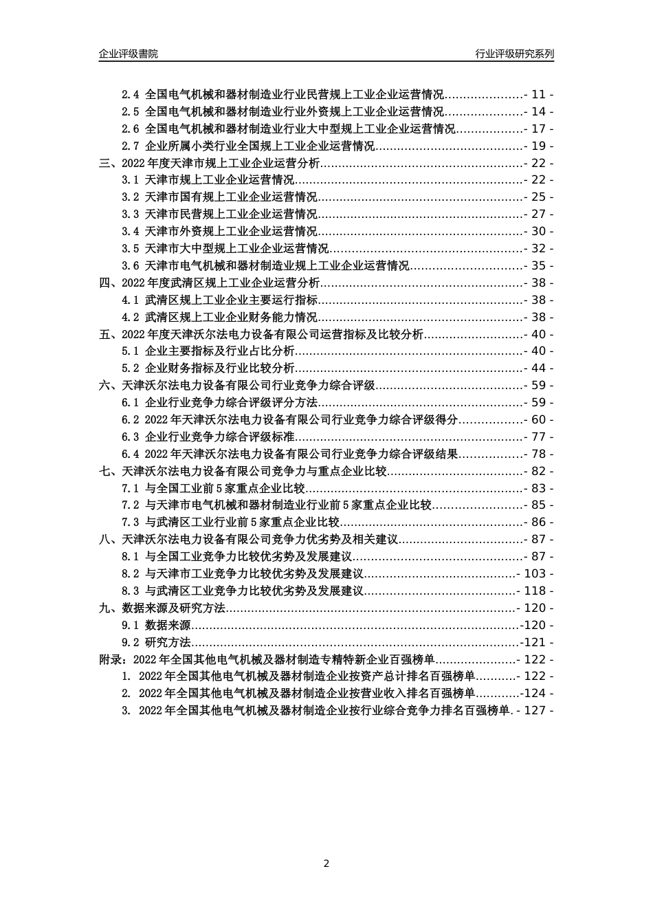 [专精特新]天津沃尔法电力设备有限公司行业竞争力评级分析报告(2023版)_第2页