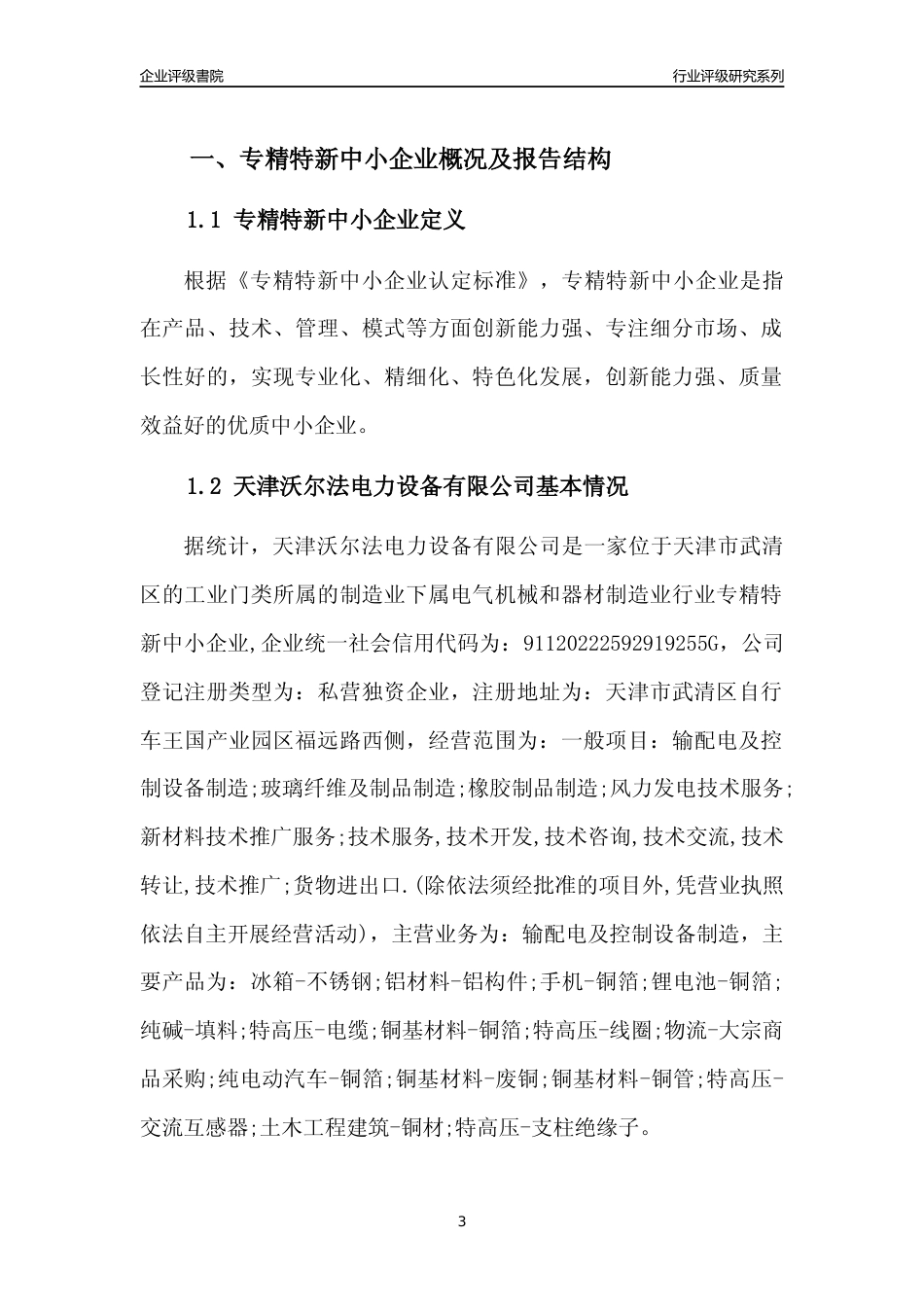 [专精特新]天津沃尔法电力设备有限公司行业竞争力评级分析报告(2023版)_第3页