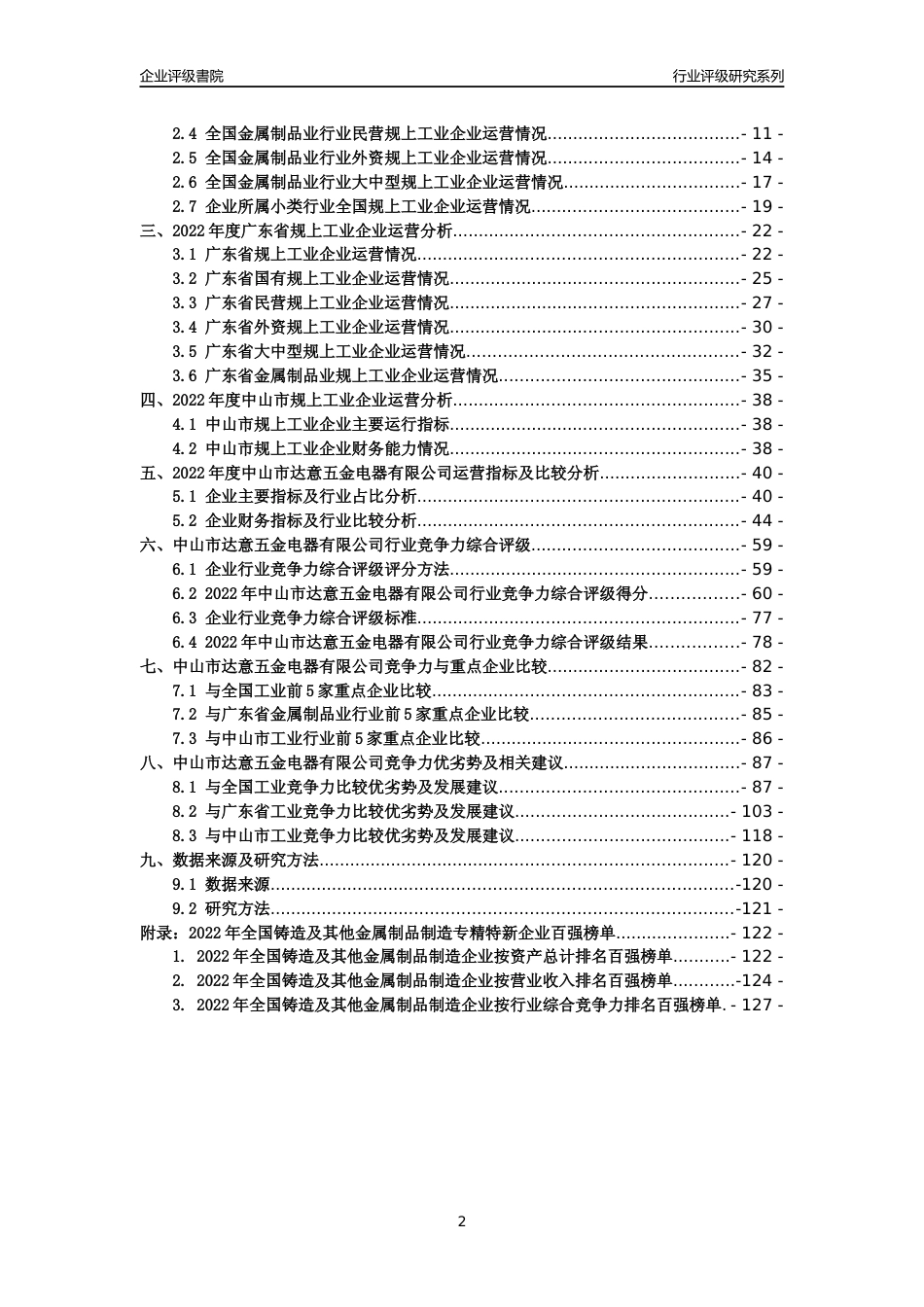 [专精特新]中山市达意五金电器有限公司行业竞争力评级分析报告(2023版)_第2页