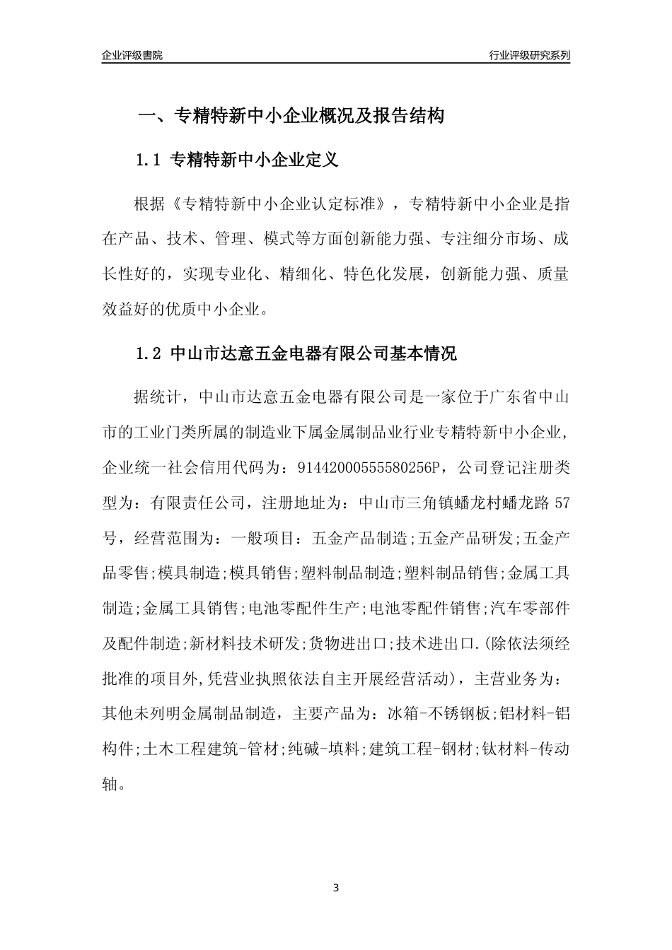 [专精特新]中山市达意五金电器有限公司行业竞争力评级分析报告(2023版)_第3页
