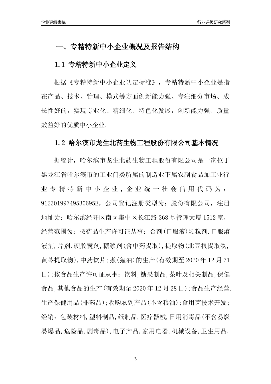 [专精特新]哈尔滨市龙生北药生物工程股份有限公司行业竞争力评级分析报告(2023版)_第3页