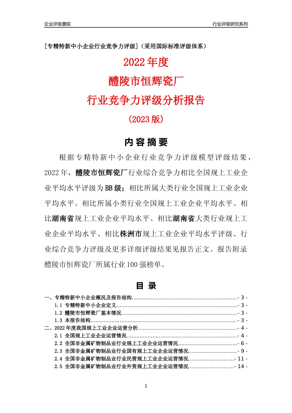 [专精特新]醴陵市恒辉瓷厂行业竞争力评级分析报告(2023版)_第1页