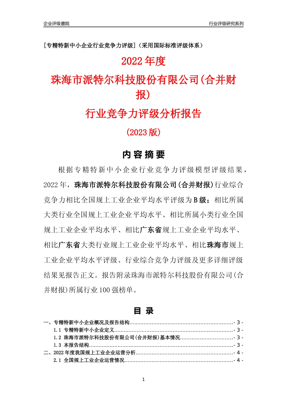 [专精特新]珠海市派特尔科技股份有限公司(合并财报)行业竞争力评级分析报告(2023版)_第1页
