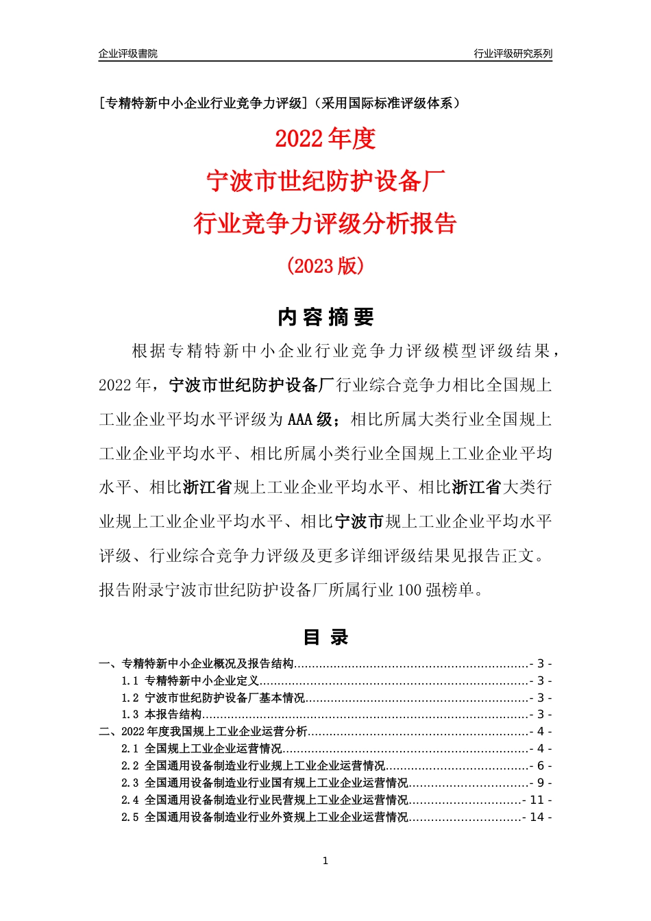 [专精特新]宁波市世纪防护设备厂行业竞争力评级分析报告(2023版)_第1页