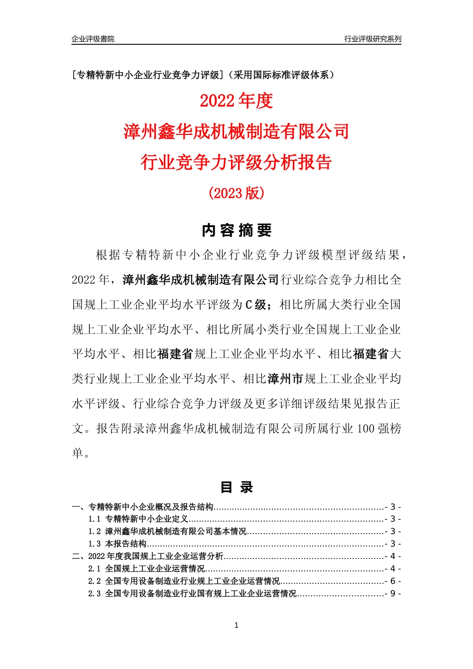 [专精特新]漳州鑫华成机械制造有限公司行业竞争力评级分析报告(2023版)_第1页