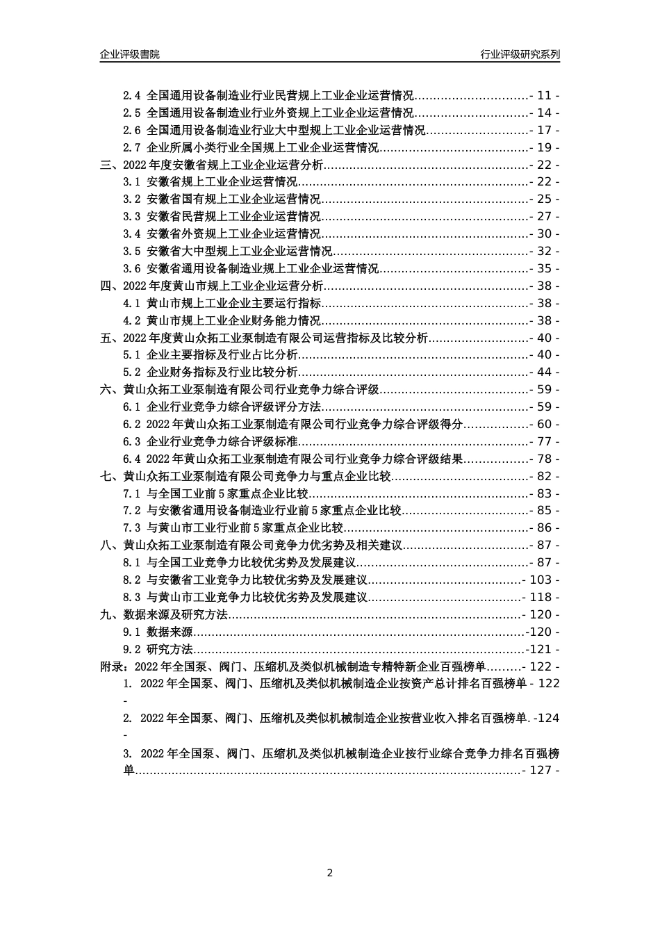 [专精特新]黄山众拓工业泵制造有限公司行业竞争力评级分析报告(2023版)_第2页