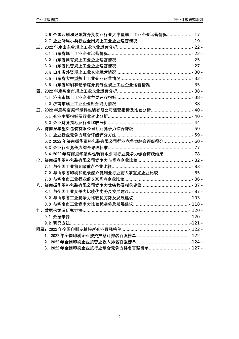 [专精特新]济南振华塑料包装有限公司行业竞争力评级分析报告(2023版)_第2页