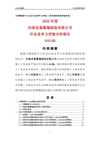 [专精特新]河南宏基幕墙制造有限公司行业竞争力评级分析报告(2023版)