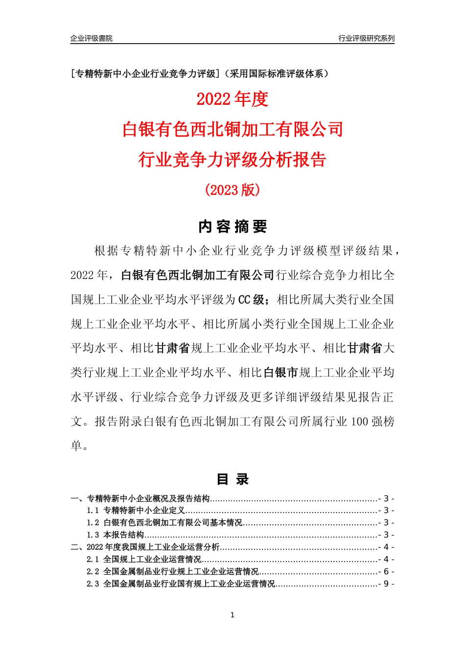 [专精特新]白银有色西北铜加工有限公司行业竞争力评级分析报告(2023版)_第1页