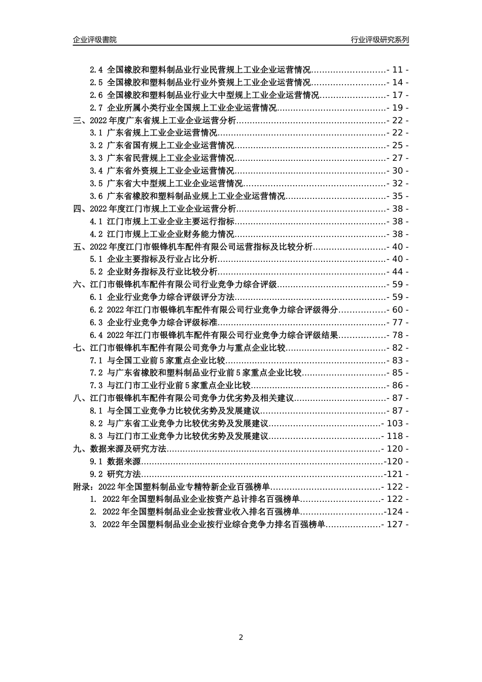 [专精特新]江门市银锋机车配件有限公司行业竞争力评级分析报告(2023版)_第2页