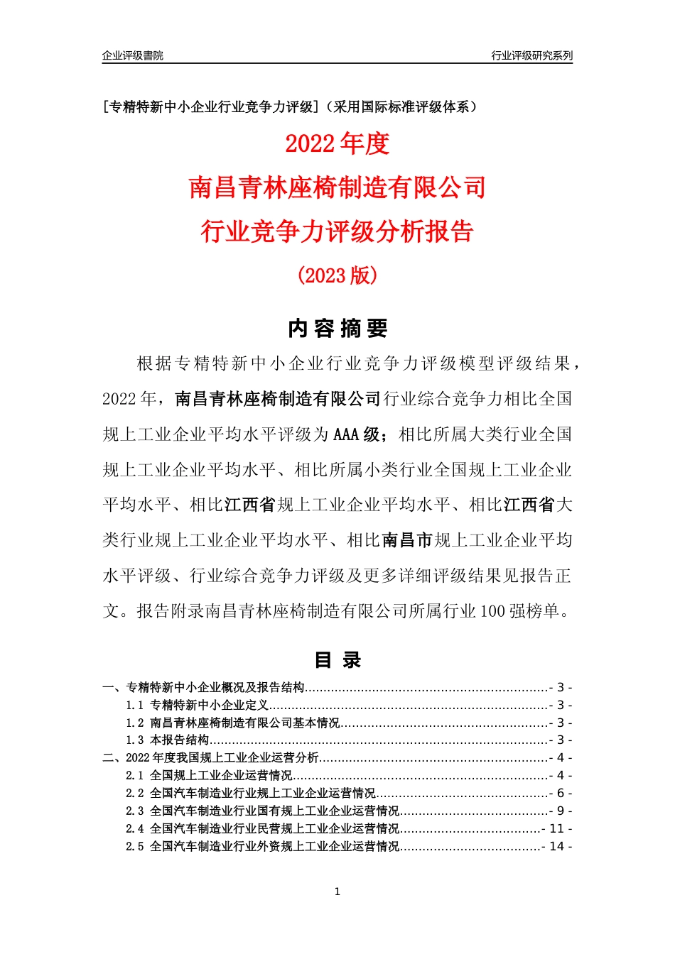 [专精特新]南昌青林座椅制造有限公司行业竞争力评级分析报告(2023版)_第1页