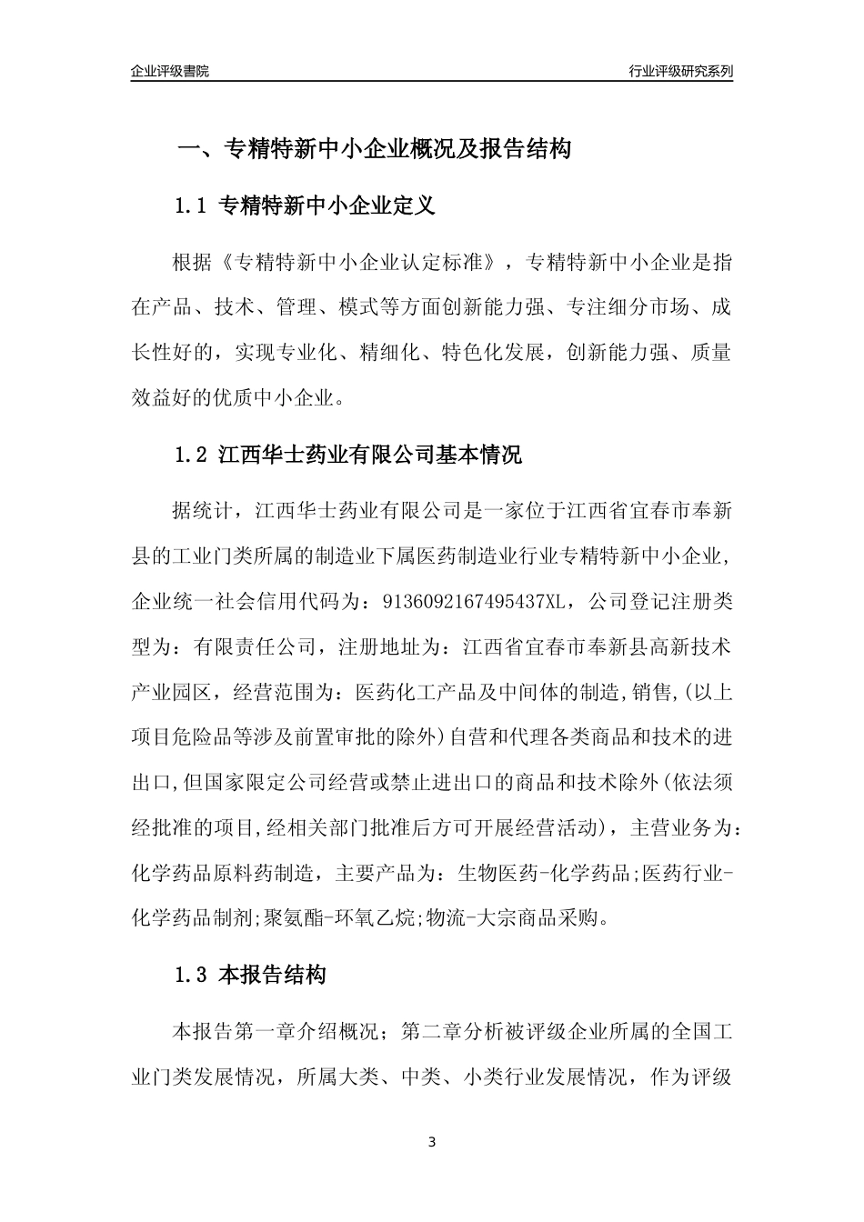 [专精特新]江西华士药业有限公司行业竞争力评级分析报告(2023版)_第3页