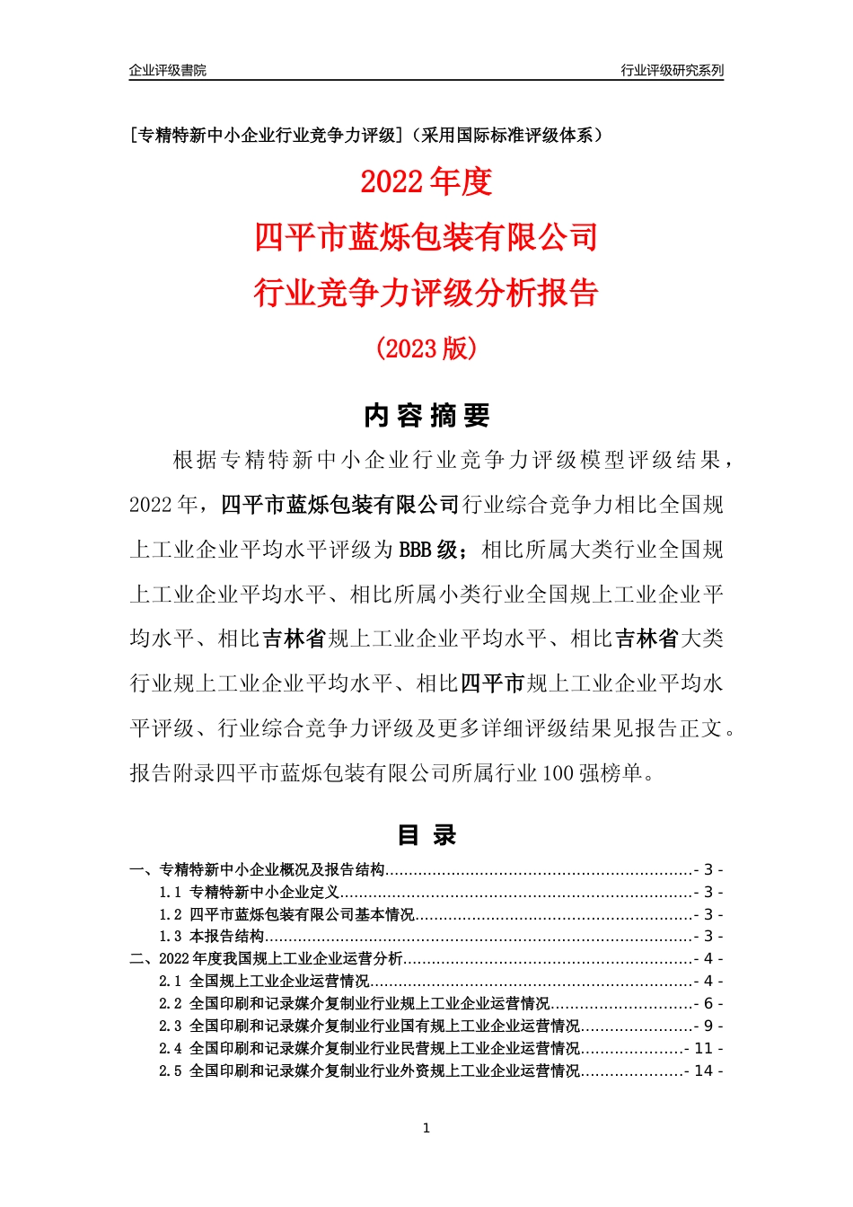 [专精特新]四平市蓝烁包装有限公司行业竞争力评级分析报告(2023版)_第1页
