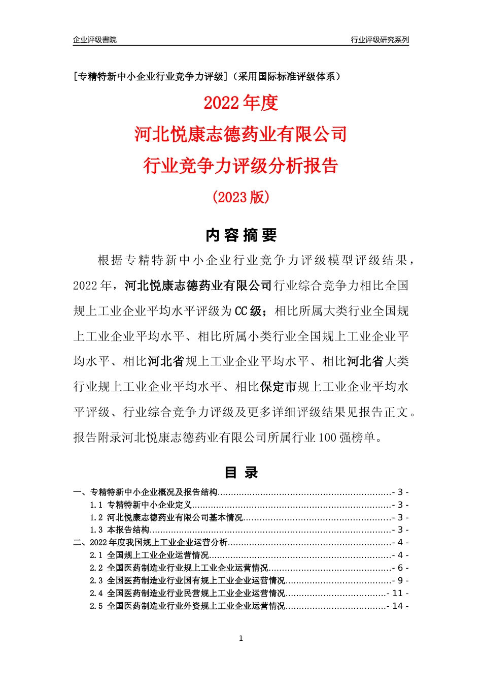 [专精特新]河北悦康志德药业有限公司行业竞争力评级分析报告(2023版)_第1页