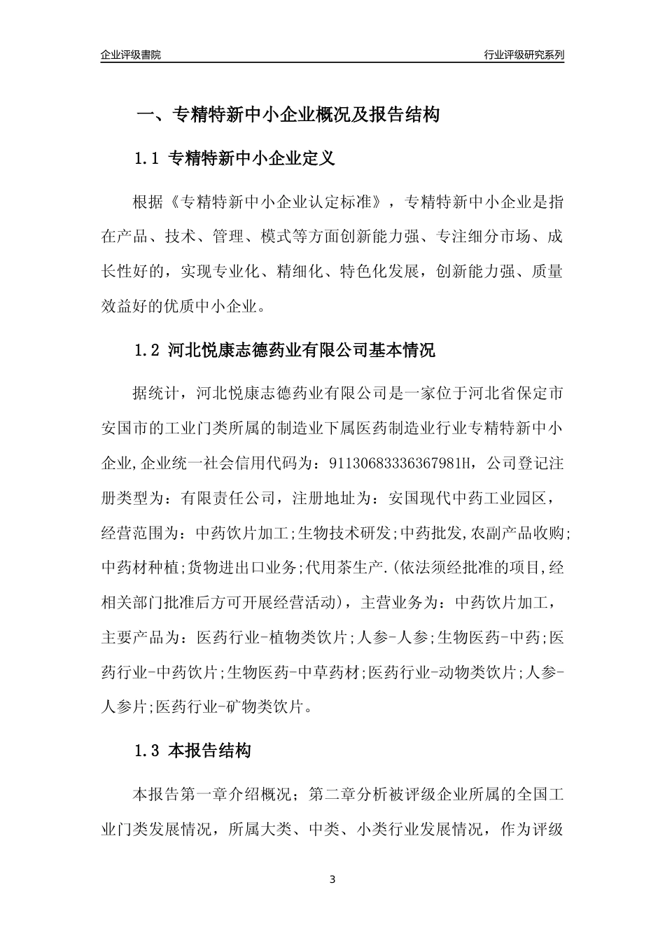 [专精特新]河北悦康志德药业有限公司行业竞争力评级分析报告(2023版)_第3页