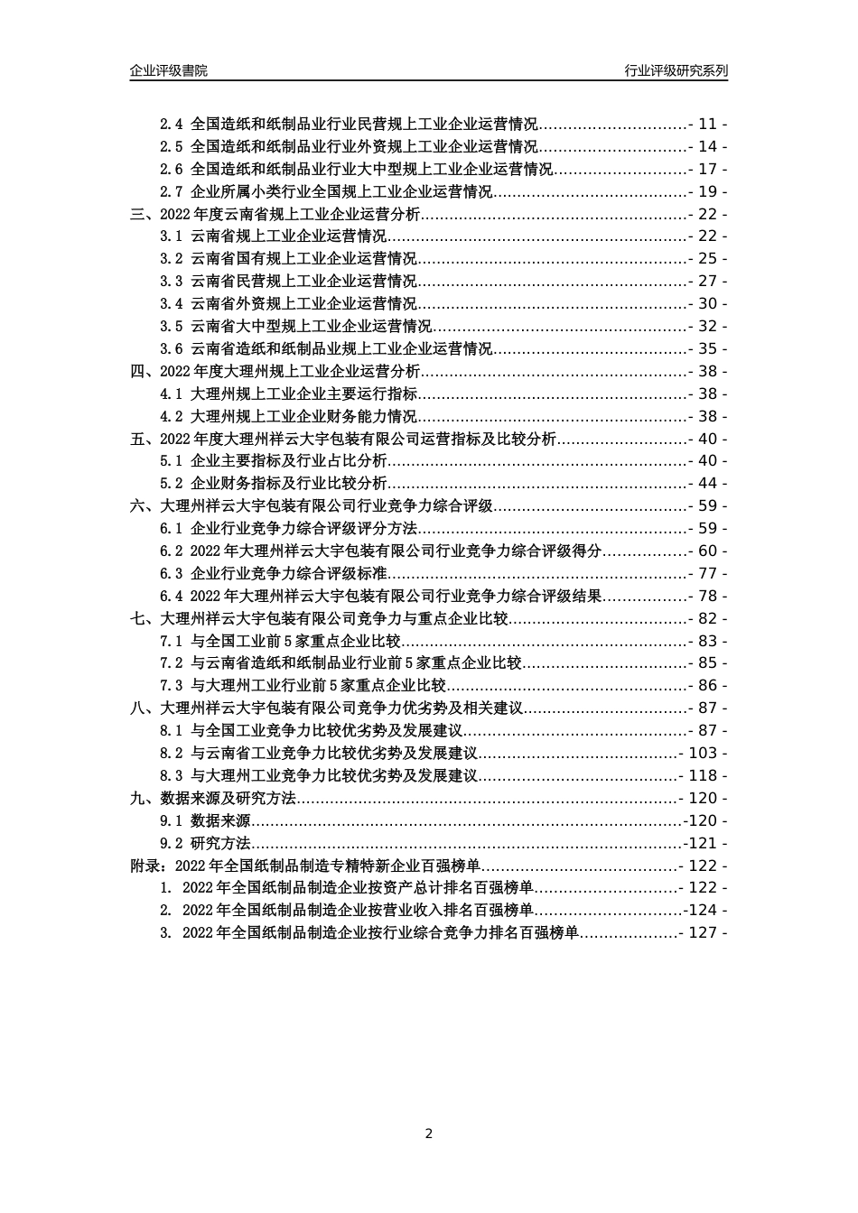 [专精特新]大理州祥云大宇包装有限公司行业竞争力评级分析报告(2023版)_第2页