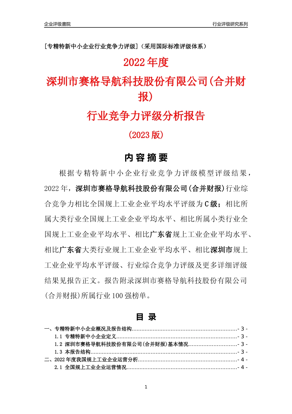 [专精特新]深圳市赛格导航科技股份有限公司(合并财报)行业竞争力评级分析报告(2023版)_第1页